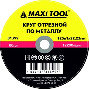 Круг отрезной 230-2,3-22  7335  по металлу МаксиТул